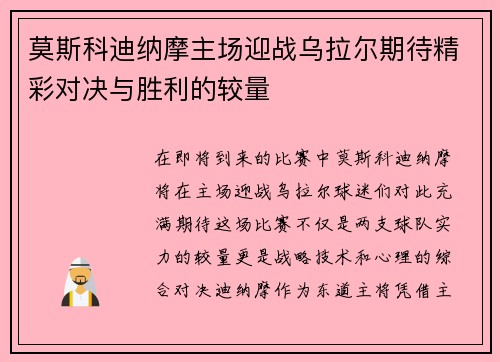 莫斯科迪纳摩主场迎战乌拉尔期待精彩对决与胜利的较量