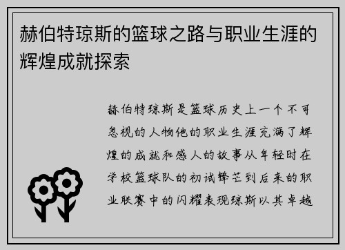 赫伯特琼斯的篮球之路与职业生涯的辉煌成就探索
