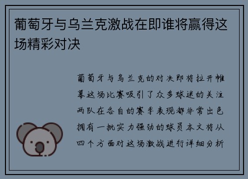 葡萄牙与乌兰克激战在即谁将赢得这场精彩对决