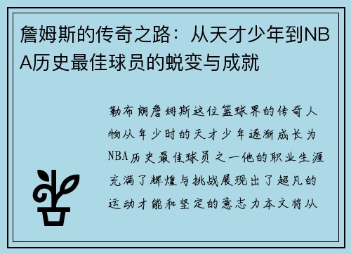 詹姆斯的传奇之路：从天才少年到NBA历史最佳球员的蜕变与成就