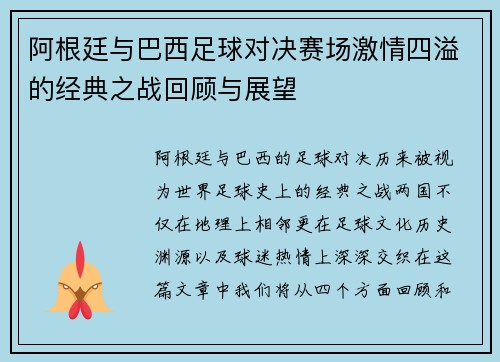 阿根廷与巴西足球对决赛场激情四溢的经典之战回顾与展望