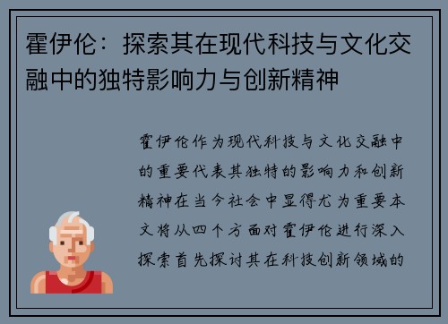 霍伊伦：探索其在现代科技与文化交融中的独特影响力与创新精神