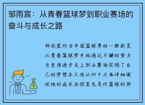 邹雨宸：从青春篮球梦到职业赛场的奋斗与成长之路