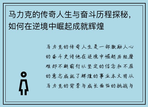 马力克的传奇人生与奋斗历程探秘，如何在逆境中崛起成就辉煌