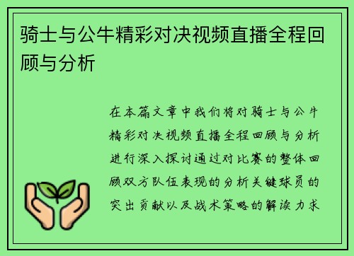 骑士与公牛精彩对决视频直播全程回顾与分析