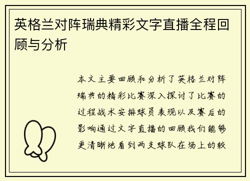 英格兰对阵瑞典精彩文字直播全程回顾与分析